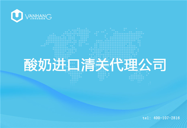 酸奶進口清關代理公司_副本.jpg