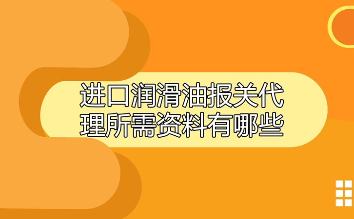 進(jìn)口潤滑油報(bào)關(guān)代理