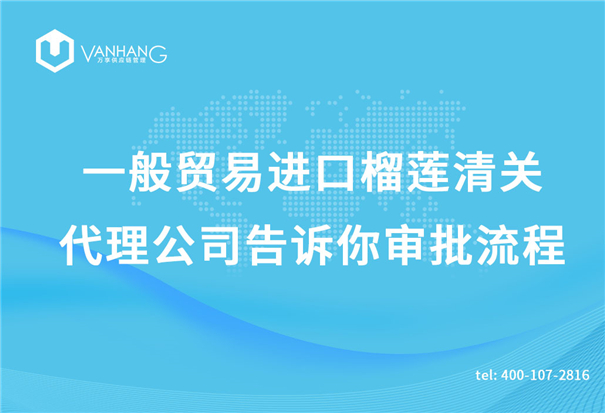 1618916203124808.jpg 一般貿易進口榴蓮清關代理公司告訴你審批流程_副本.jpg