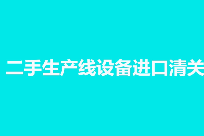 二手生產線設備進口清關.jpg