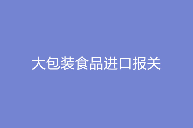 1668080635981462.jpg 大包裝食品進(jìn)口報(bào)關(guān).jpg
