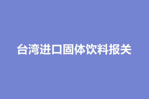 1668772594203308.jpg 臺灣進口固體飲料報關.jpg