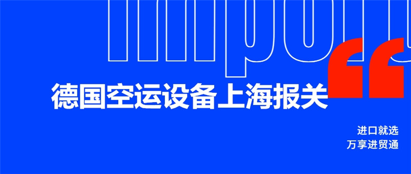 德國空運(yùn)設(shè)備上海報關(guān).jpg