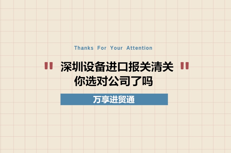深圳設(shè)備進(jìn)口報關(guān)清關(guān).jpg